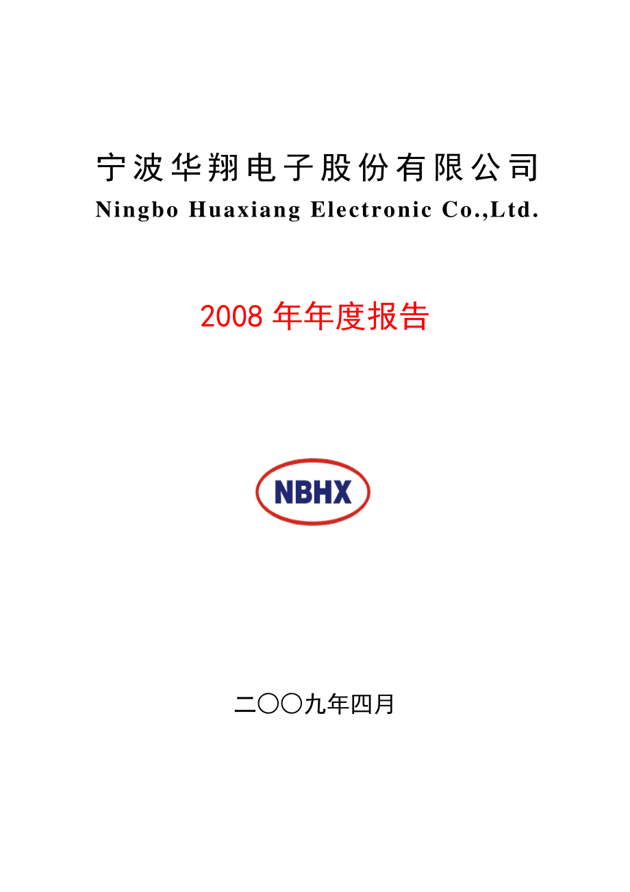 002048_2008_宁波华翔_2008年年度报告_2009-04-21.pdf_第1页