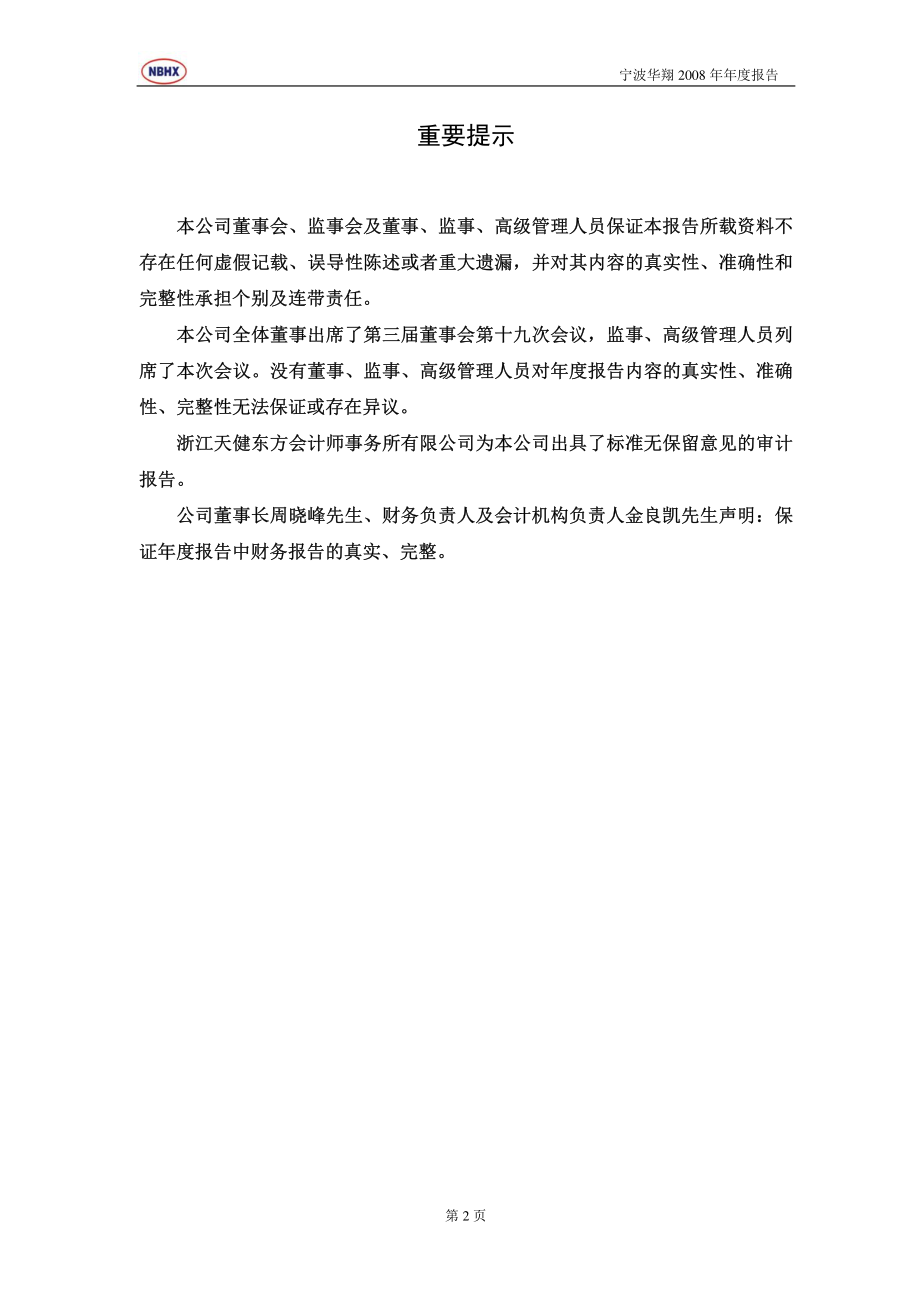 002048_2008_宁波华翔_2008年年度报告_2009-04-21.pdf_第2页