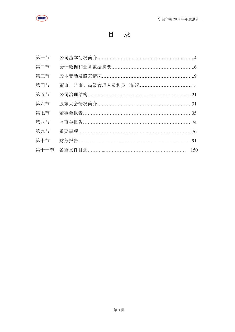 002048_2008_宁波华翔_2008年年度报告_2009-04-21.pdf_第3页