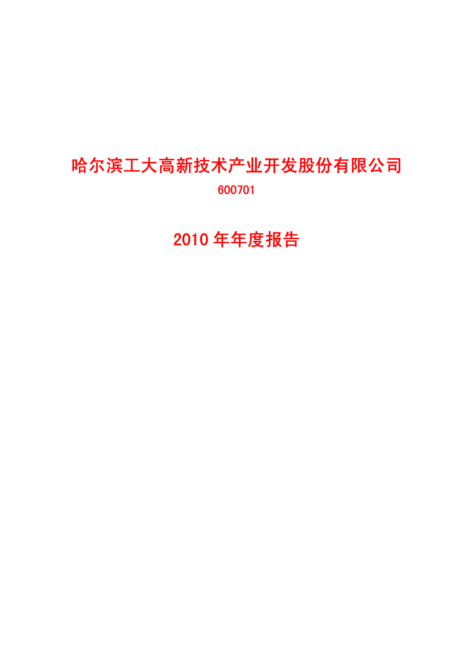 600701_2010_工大高新_2010年年度报告_2011-04-27.pdf_第1页