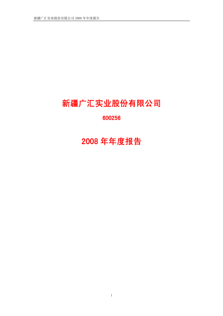 600256_2008_广汇股份_2008年年度报告_2009-03-11.pdf_第1页