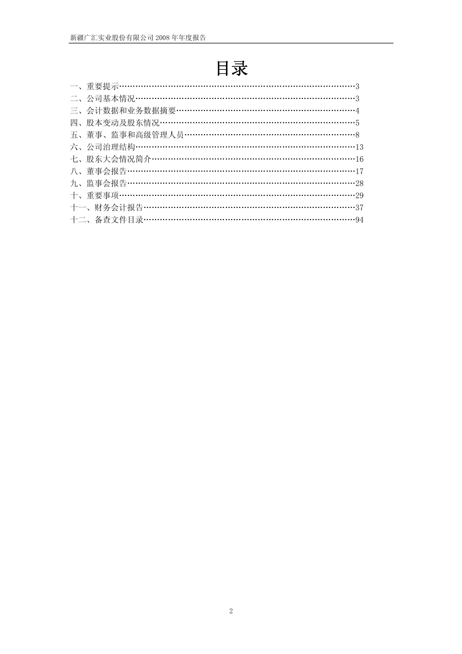 600256_2008_广汇股份_2008年年度报告_2009-03-11.pdf_第2页