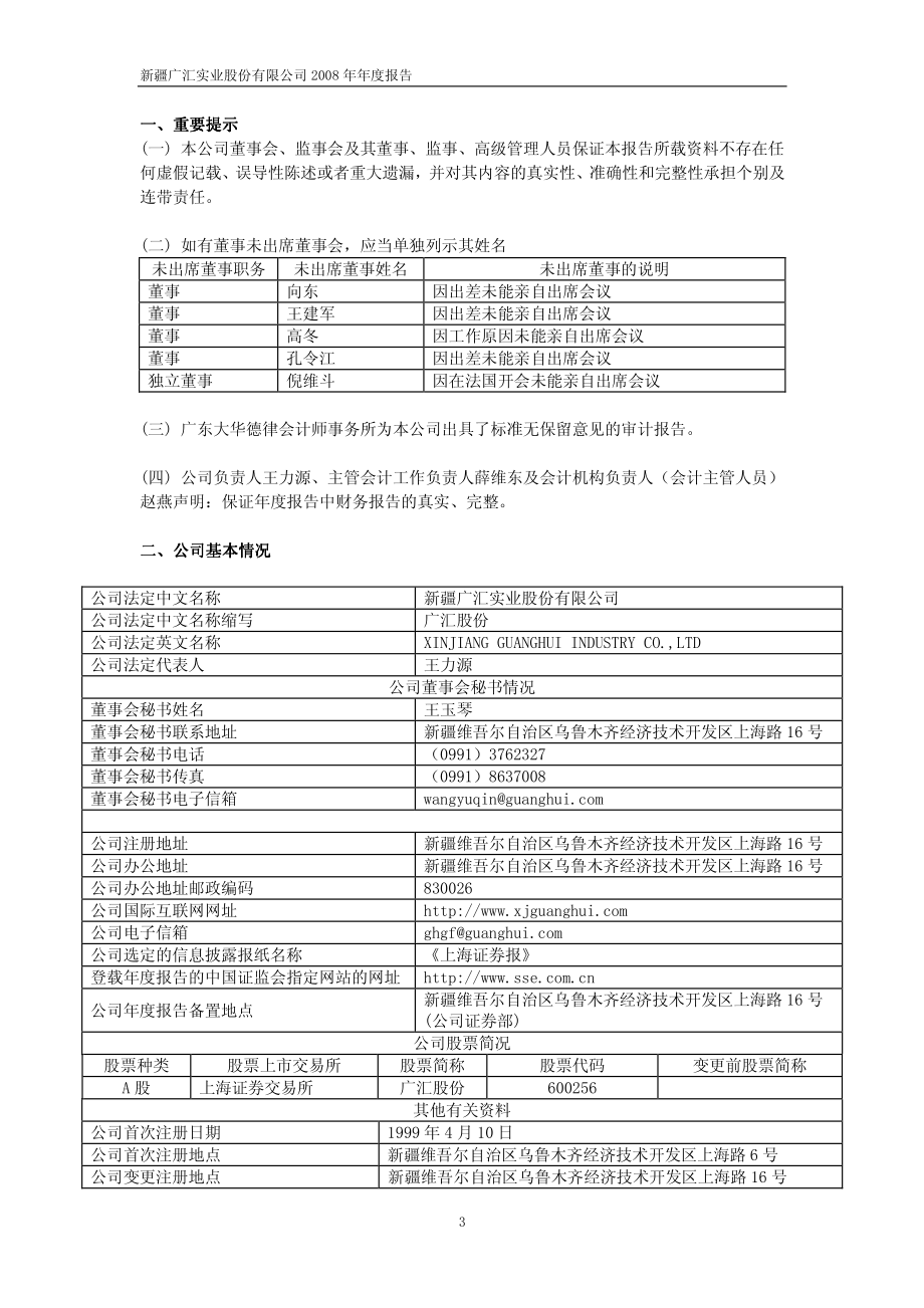 600256_2008_广汇股份_2008年年度报告_2009-03-11.pdf_第3页