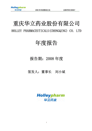 000607_2008_华立药业_2008年年度报告_2009-04-13.pdf