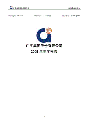 002133_2009_广宇集团_2009年年度报告_2010-01-31.pdf