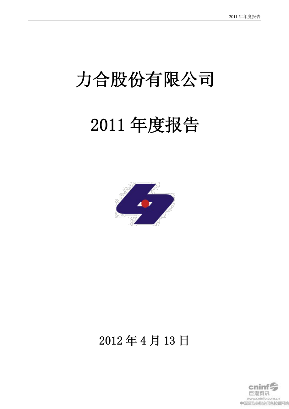 000532_2011_力合股份_2011年年度报告_2012-04-12.pdf_第1页