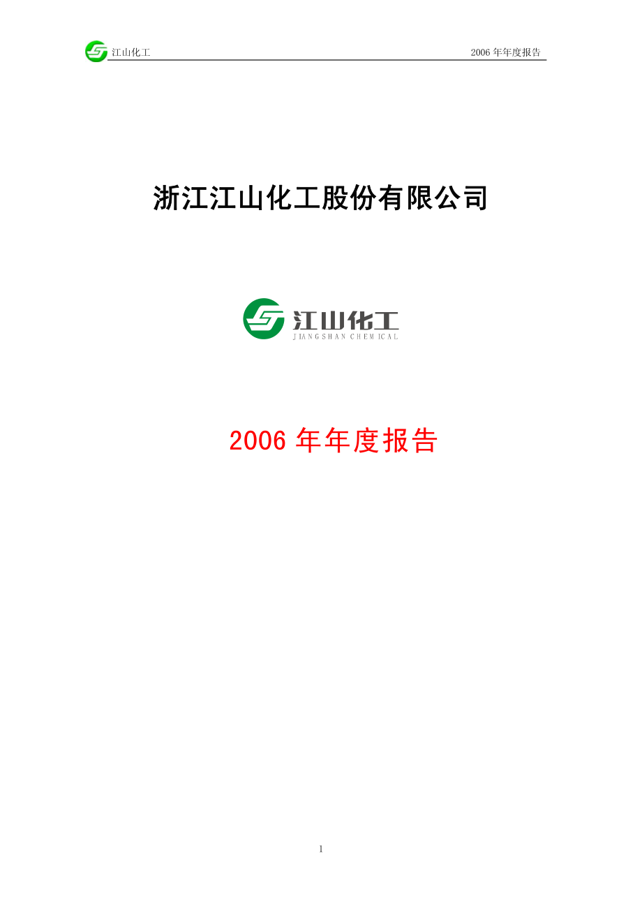 002061_2006_江山化工_2006年年度报告_2007-03-29.pdf_第1页