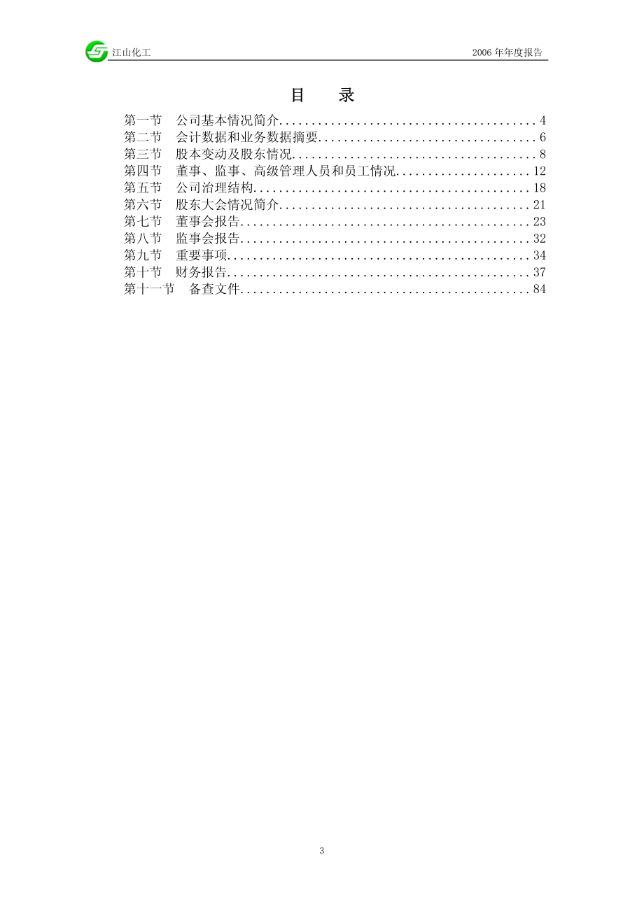 002061_2006_江山化工_2006年年度报告_2007-03-29.pdf_第3页