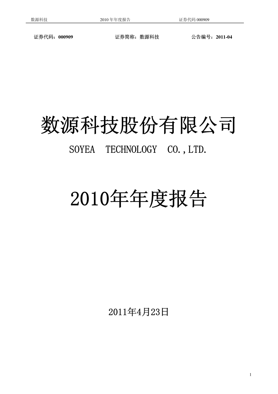 000909_2010_数源科技_2010年年度报告_2011-04-22.pdf_第1页