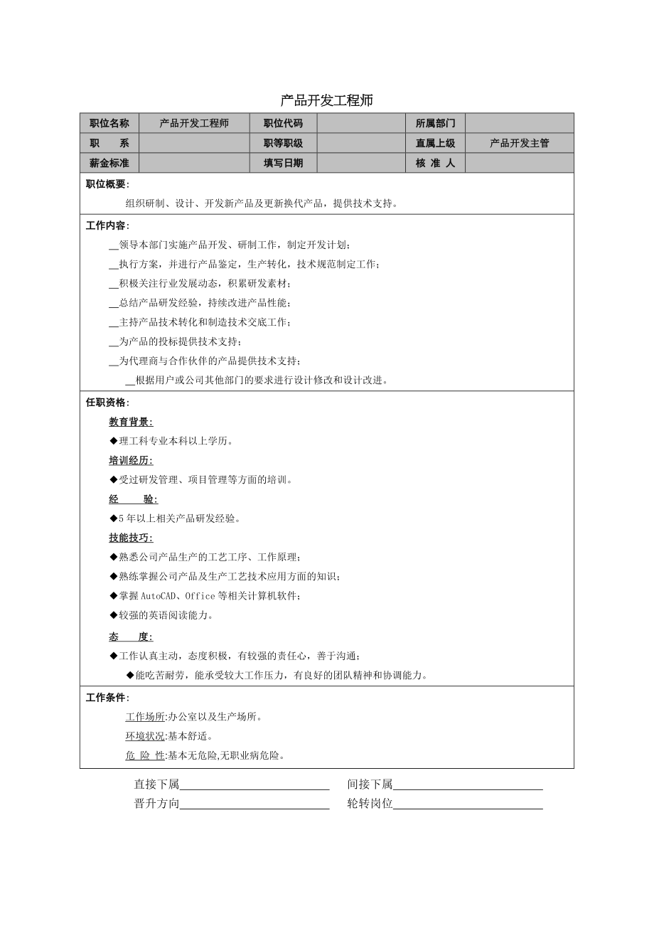 产品开发工程师.doc_第1页