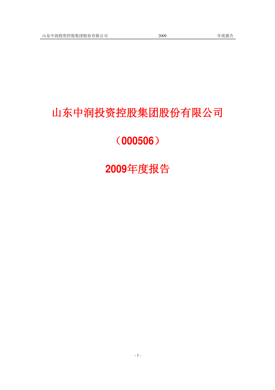 000506_2009_ST中润_2009年年度报告_2010-03-22.pdf_第1页