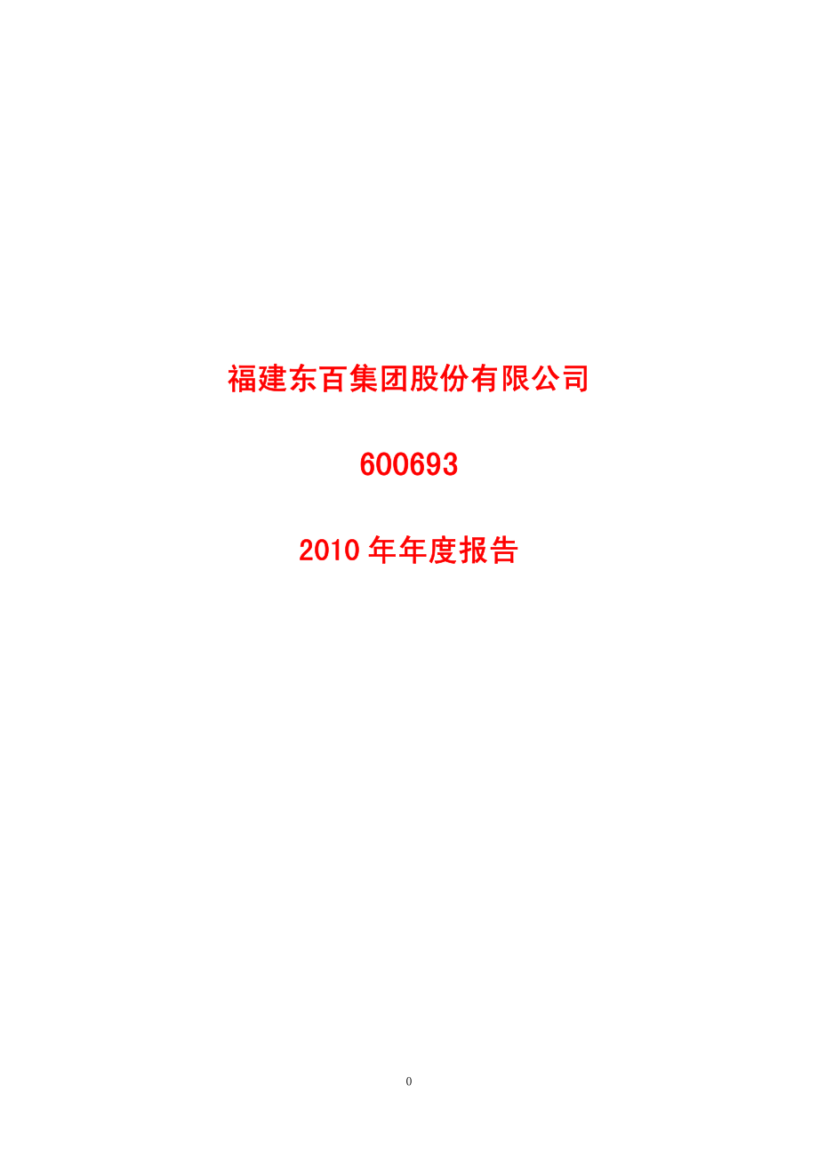 600693_2010_东百集团_2010年年度报告_2011-04-15.pdf_第1页