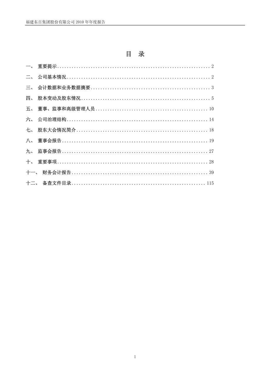 600693_2010_东百集团_2010年年度报告_2011-04-15.pdf_第2页