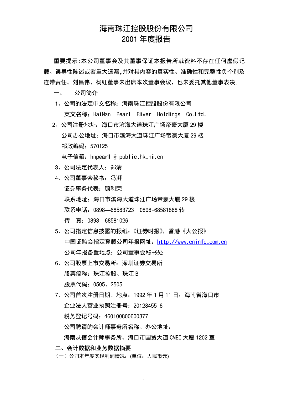 000505_2001_京粮控股_珠江控股2001年年度报告_2002-04-18.pdf_第1页