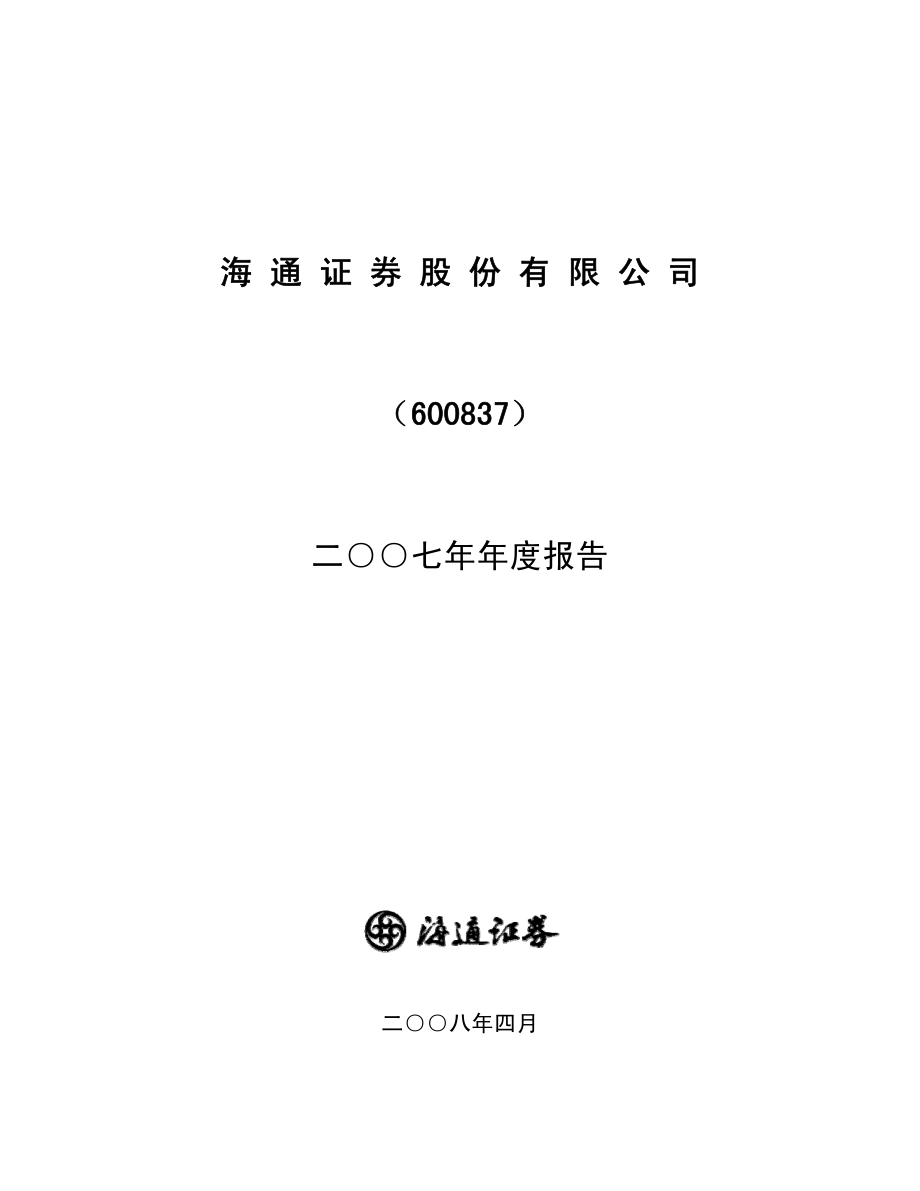 600837_2007_海通证券_2007年年度报告_2008-04-09.pdf_第1页