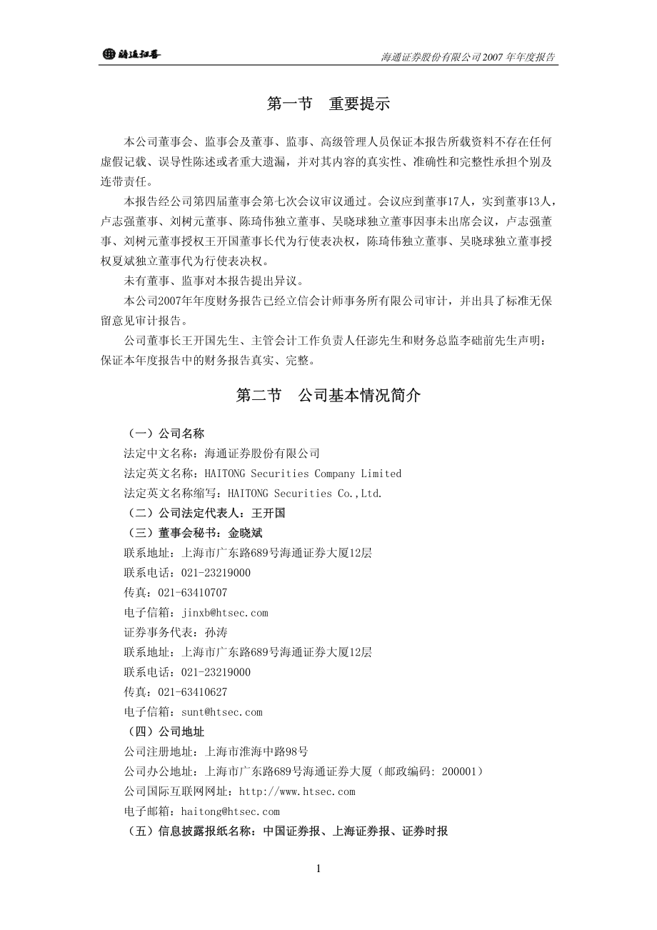 600837_2007_海通证券_2007年年度报告_2008-04-09.pdf_第3页