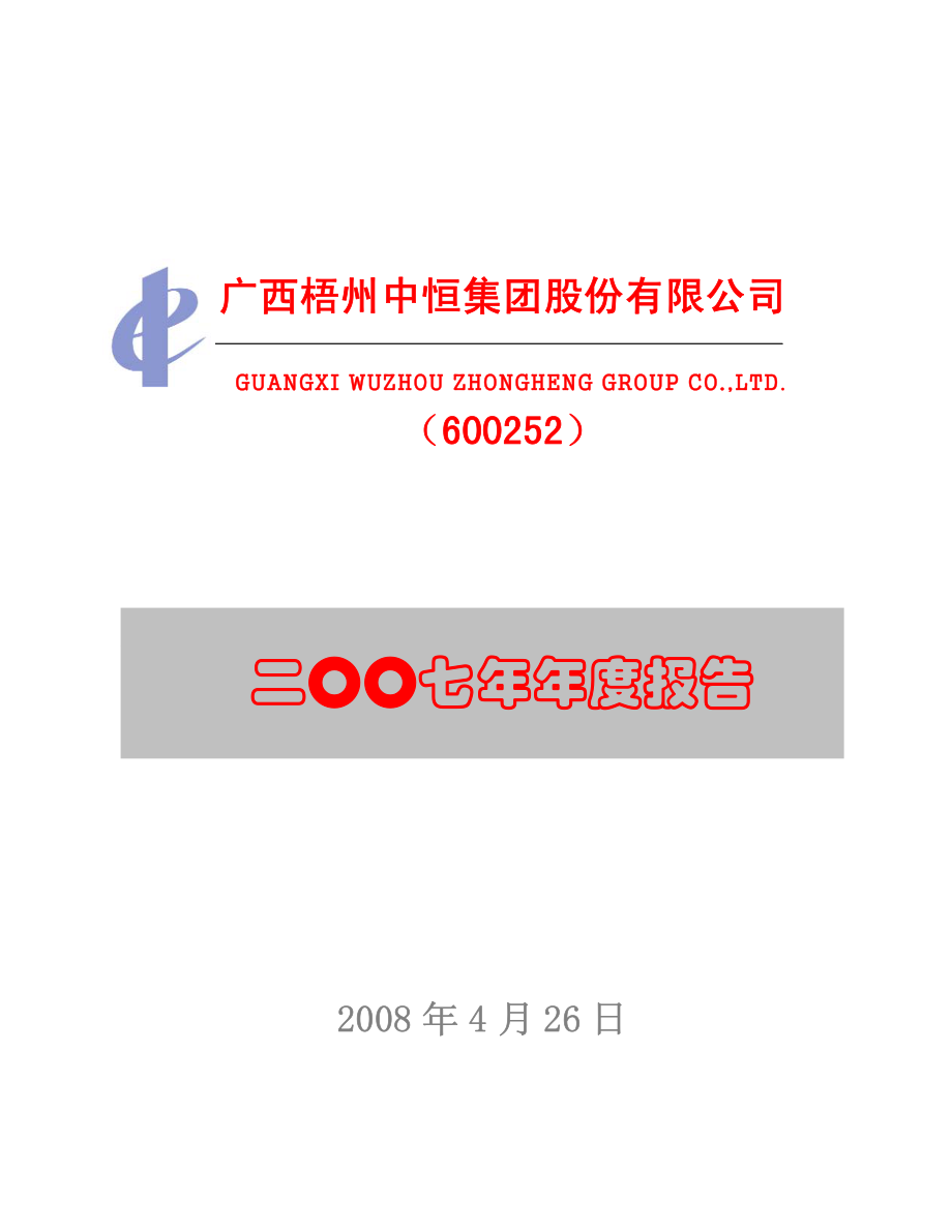 600252_2007_中恒集团_2007年年度报告(修订版）_2008-05-05.pdf_第1页