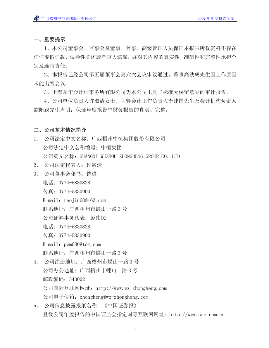 600252_2007_中恒集团_2007年年度报告(修订版）_2008-05-05.pdf_第3页