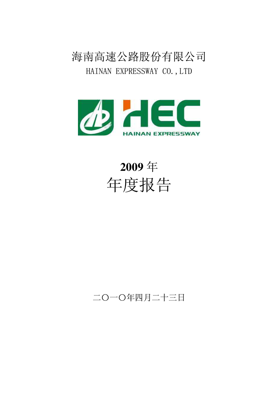 000886_2009_海南高速_2009年年度报告_2010-04-26.pdf_第1页