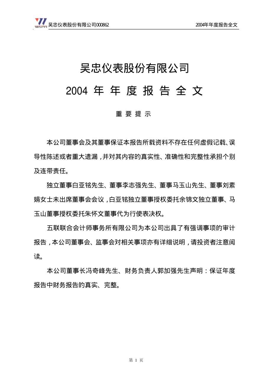 000862_2004_银星能源_吴忠仪表2004年年度报告_2005-04-25.pdf_第1页