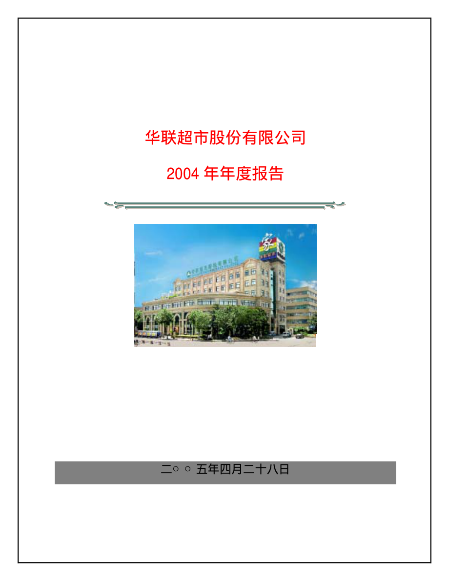 600825_2004_新华传媒_华联超市2004年年度报告_2005-04-29.pdf_第1页