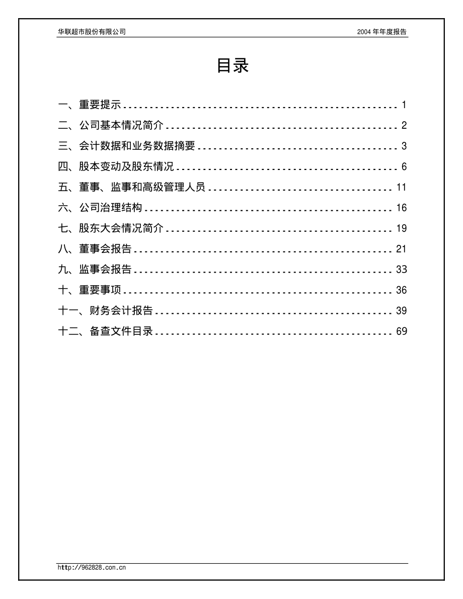 600825_2004_新华传媒_华联超市2004年年度报告_2005-04-29.pdf_第2页