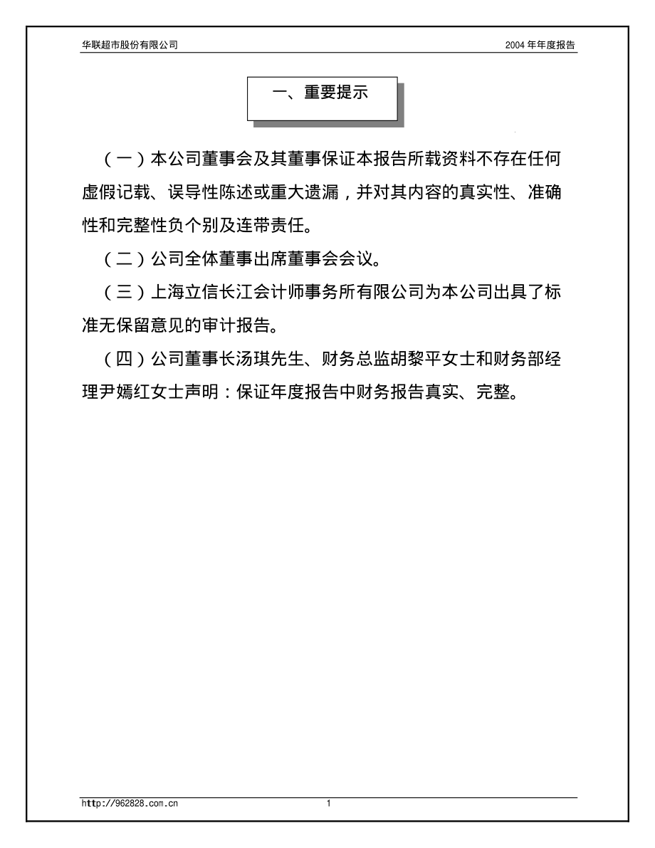 600825_2004_新华传媒_华联超市2004年年度报告_2005-04-29.pdf_第3页