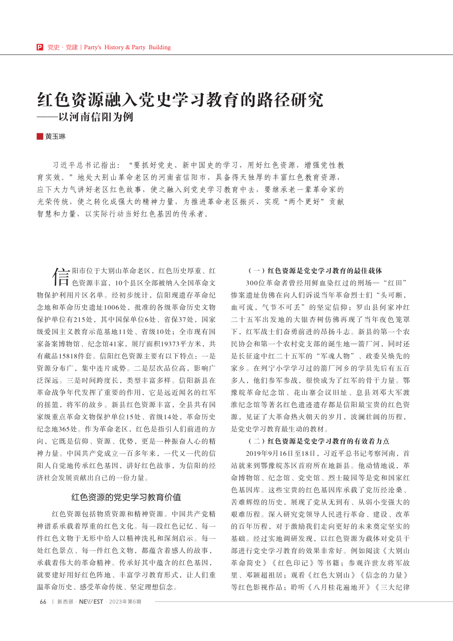 红色资源融入党史学习教育的路径研究——以河南信阳为例.pdf_第1页