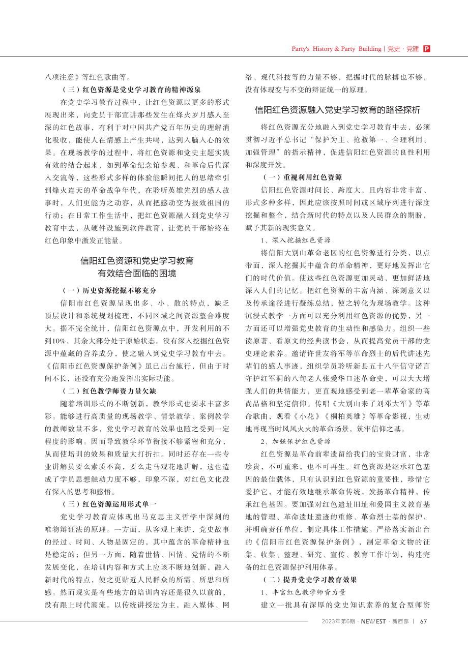 红色资源融入党史学习教育的路径研究——以河南信阳为例.pdf_第2页