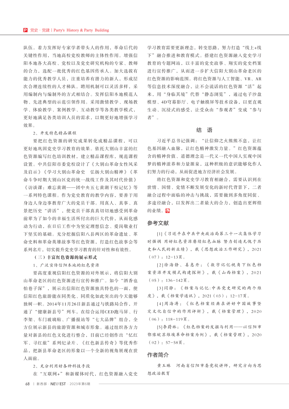 红色资源融入党史学习教育的路径研究——以河南信阳为例.pdf_第3页