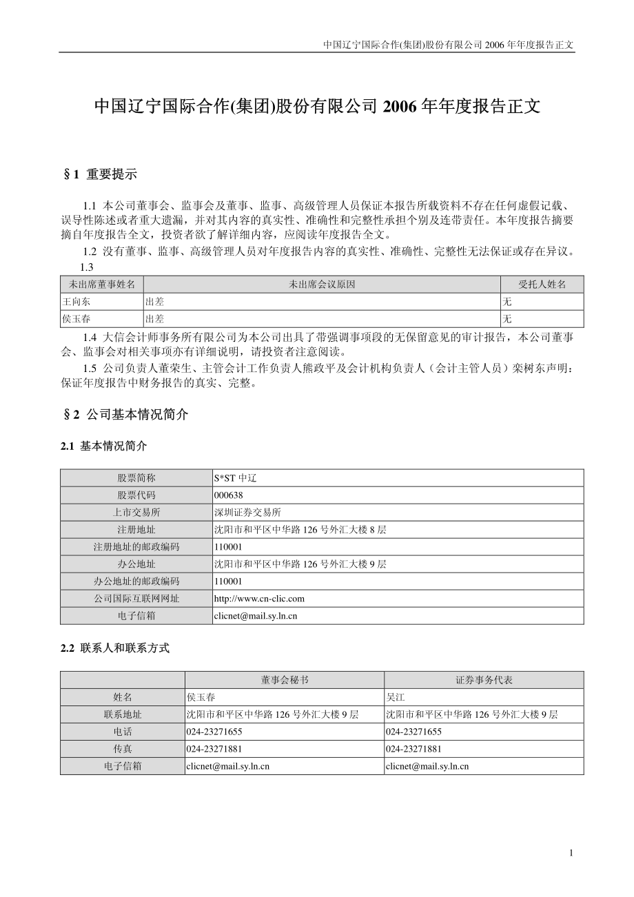 000638_2006_S＊ST中辽_2006年年度报告_2007-04-11.pdf_第1页