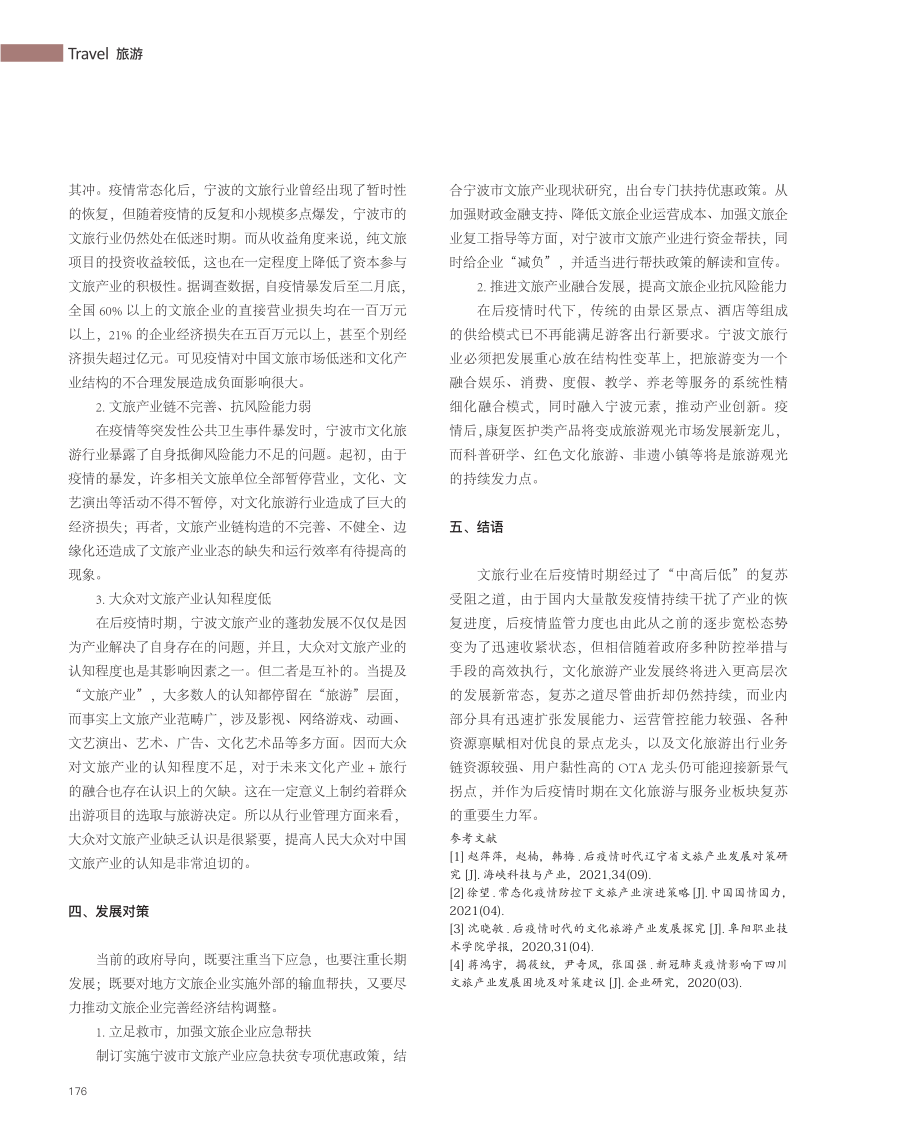 后疫情时代宁波文旅产业机遇发展研究.pdf_第3页