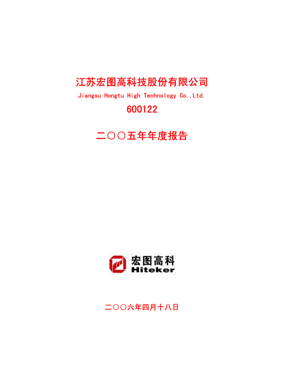 600122_2005_＊ST宏图_宏图高科2005年年度报告_2006-04-19.pdf_第1页