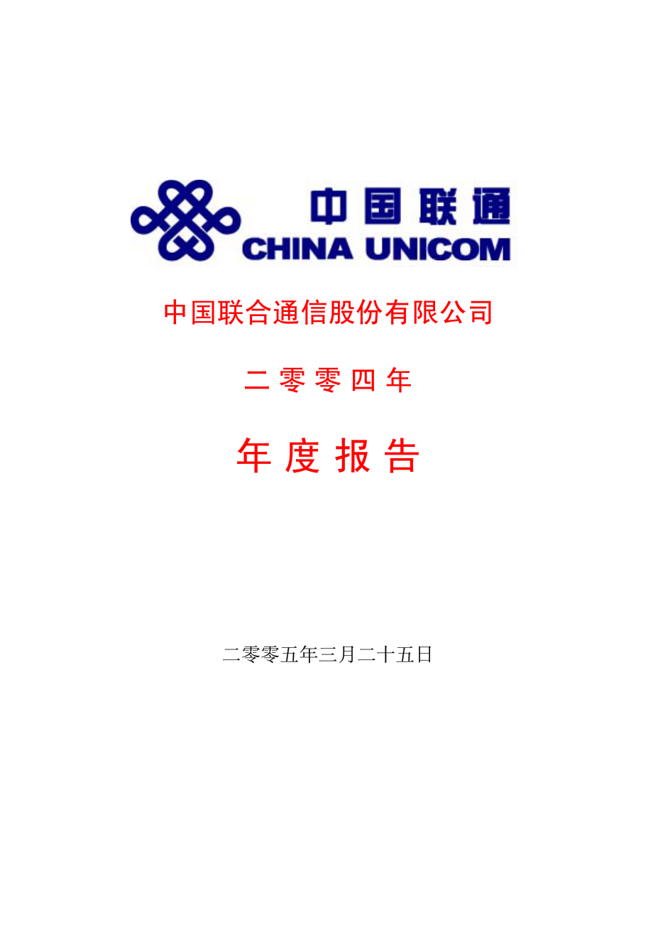 600050_2004_中国联通_中国联通2004年年度报告_2005-03-24.pdf_第1页