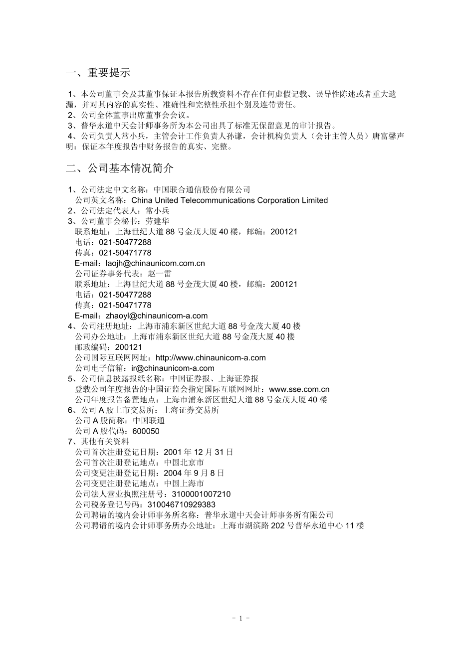 600050_2004_中国联通_中国联通2004年年度报告_2005-03-24.pdf_第3页