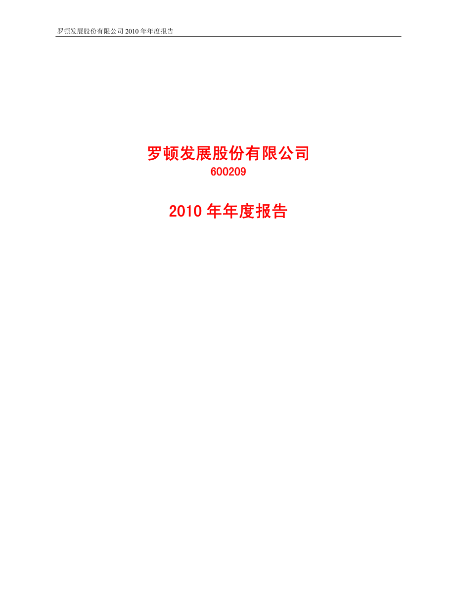 600209_2010_＊ST罗顿_2010年年度报告_2011-04-22.pdf_第1页