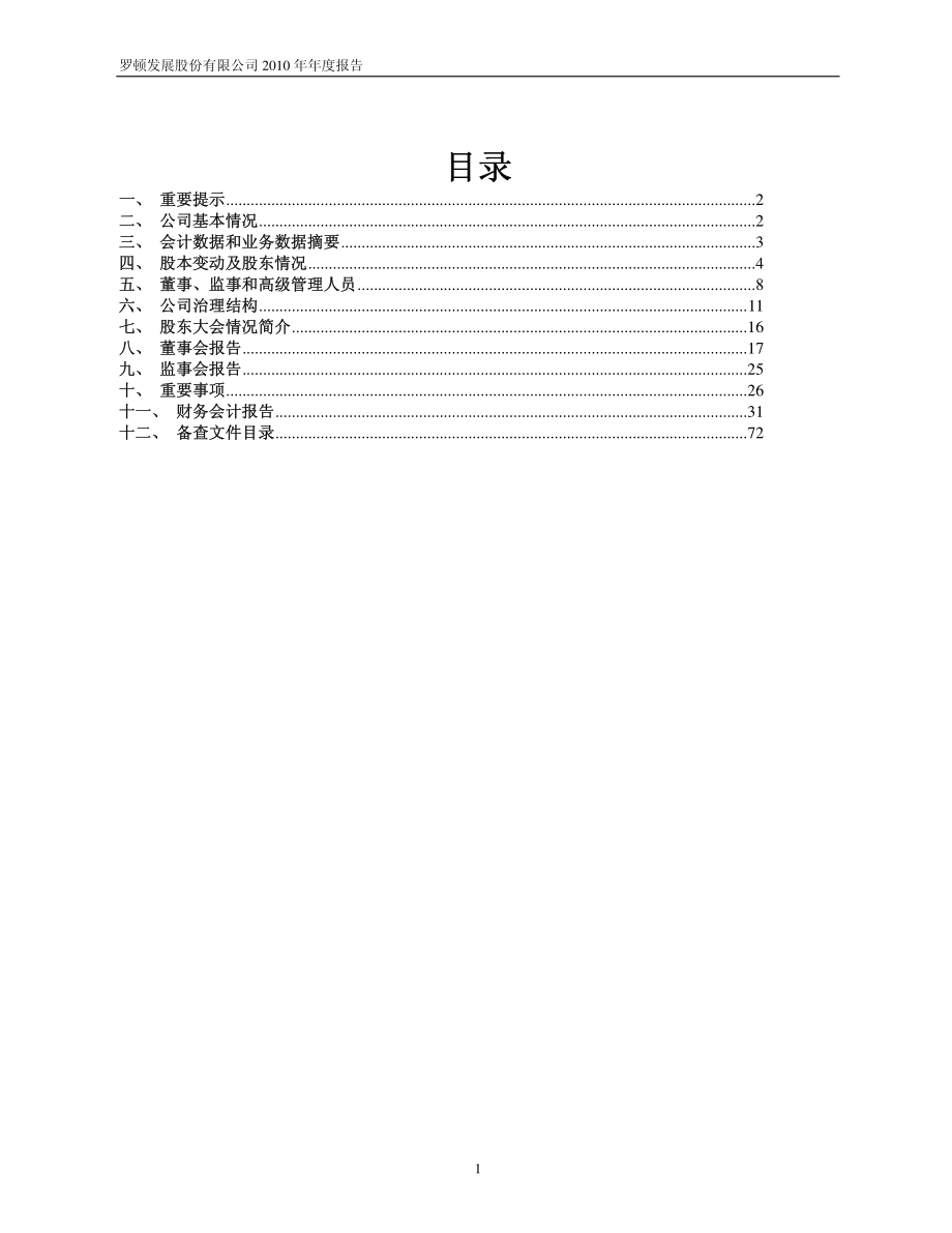 600209_2010_＊ST罗顿_2010年年度报告_2011-04-22.pdf_第2页