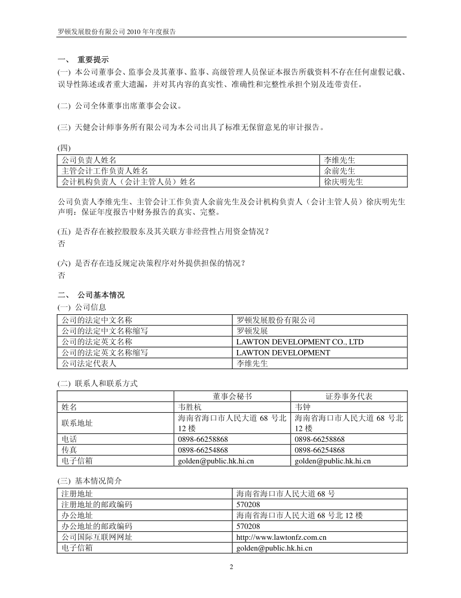 600209_2010_＊ST罗顿_2010年年度报告_2011-04-22.pdf_第3页