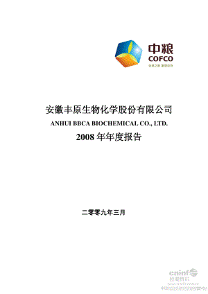 000930_2008_中粮生化_2008年年度报告（调整后）_2013-06-26.pdf