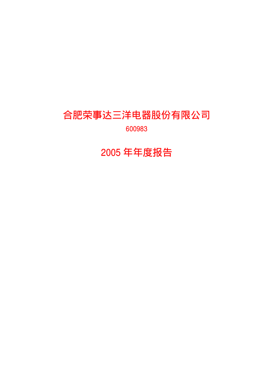 600983_2005_惠而浦_合肥三洋2005年年度报告_2006-02-23.pdf_第1页