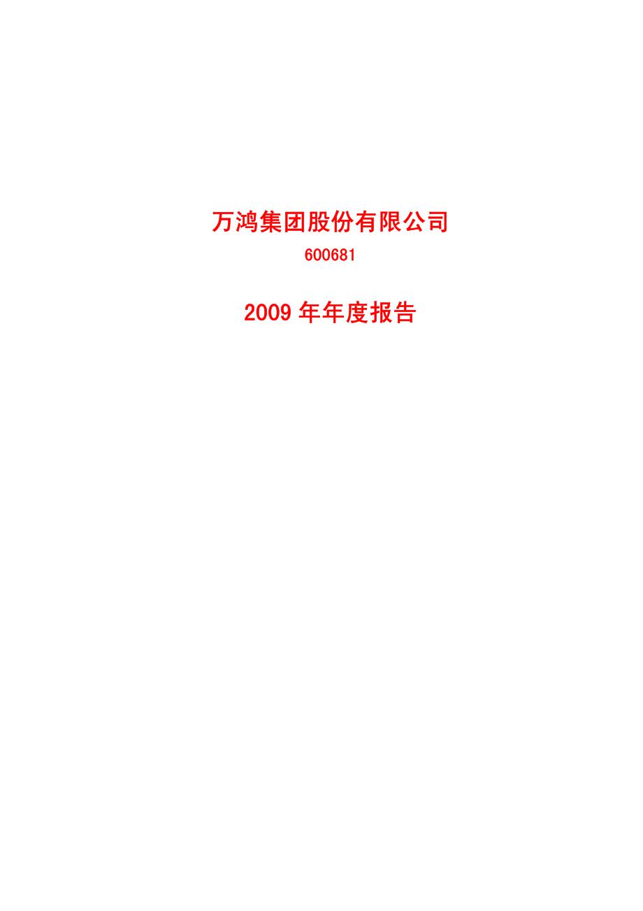 600681_2009_S＊ST万鸿_2009年年度报告_2010-04-16.pdf_第1页