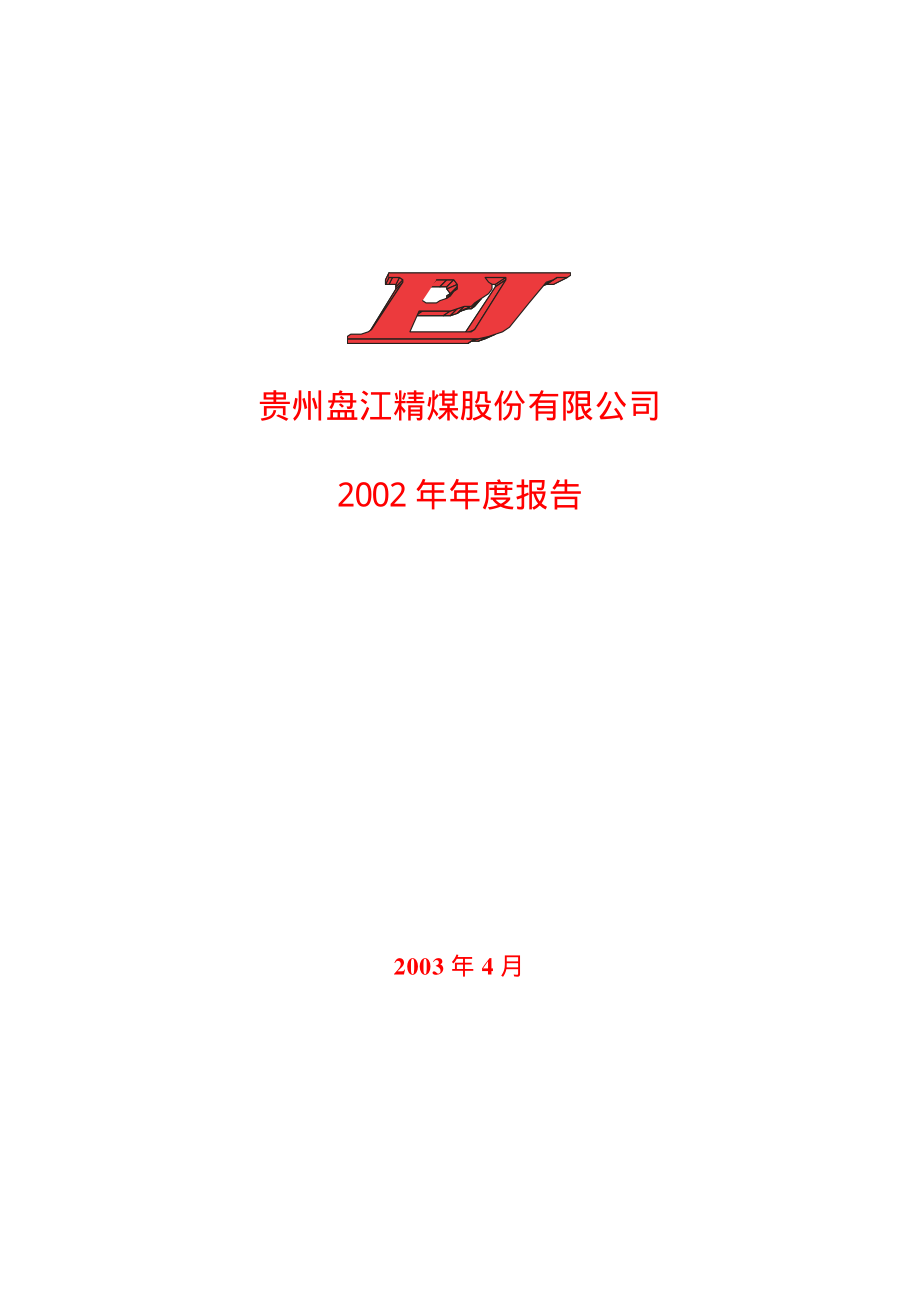 600395_2002_盘江股份_盘江股份2002年年度报告_2003-04-28.pdf_第1页