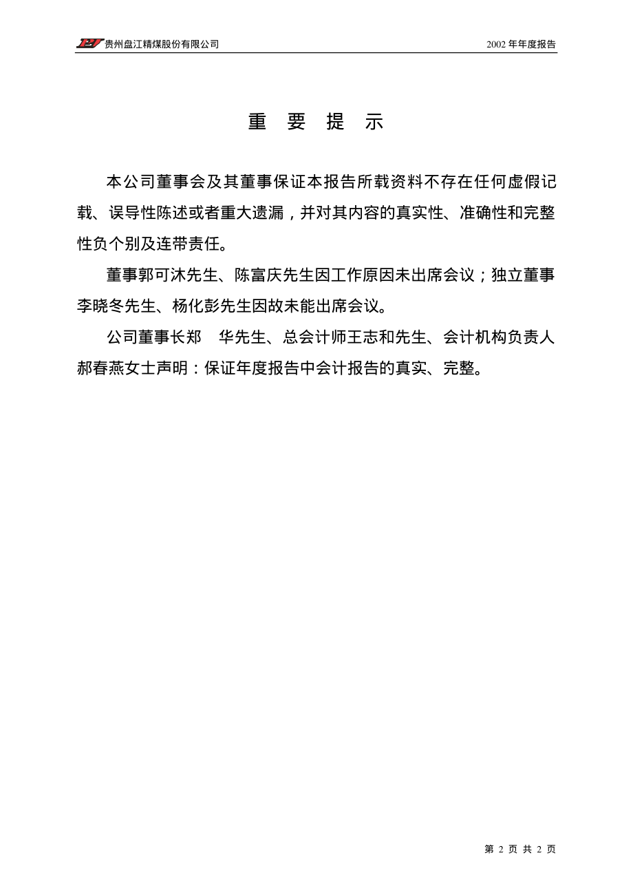 600395_2002_盘江股份_盘江股份2002年年度报告_2003-04-28.pdf_第2页