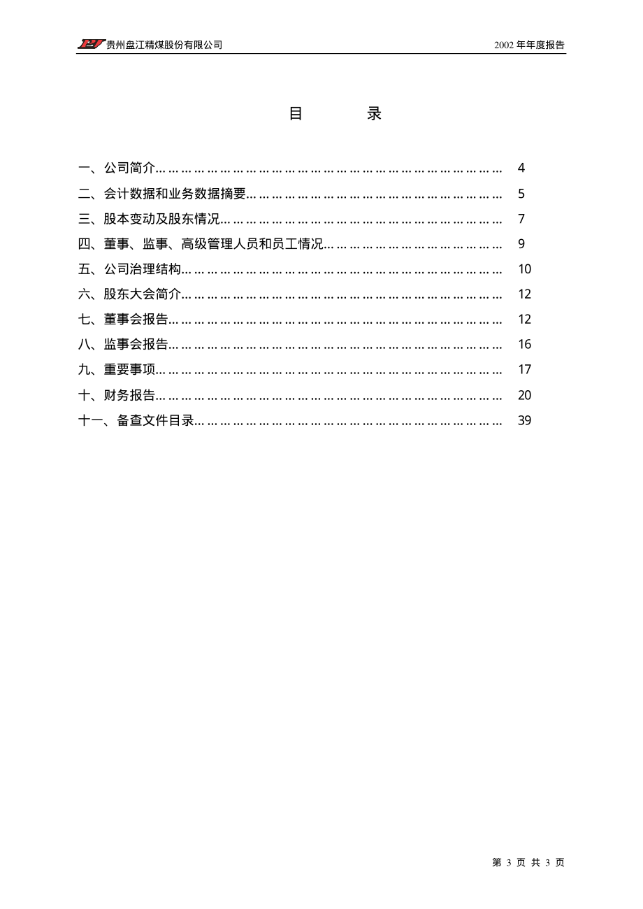 600395_2002_盘江股份_盘江股份2002年年度报告_2003-04-28.pdf_第3页