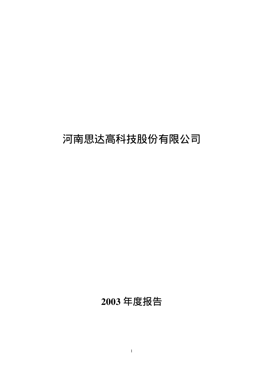 000676_2003_智度股份_思达高科2003年年度报告_2004-02-19.pdf_第1页