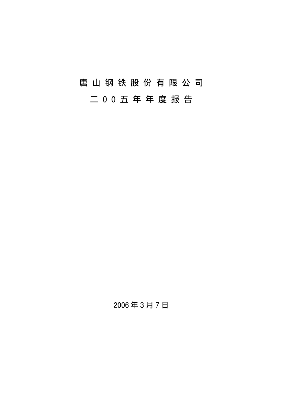 000709_2005_河钢股份_G唐钢2005年年度报告_2006-03-08.pdf_第1页