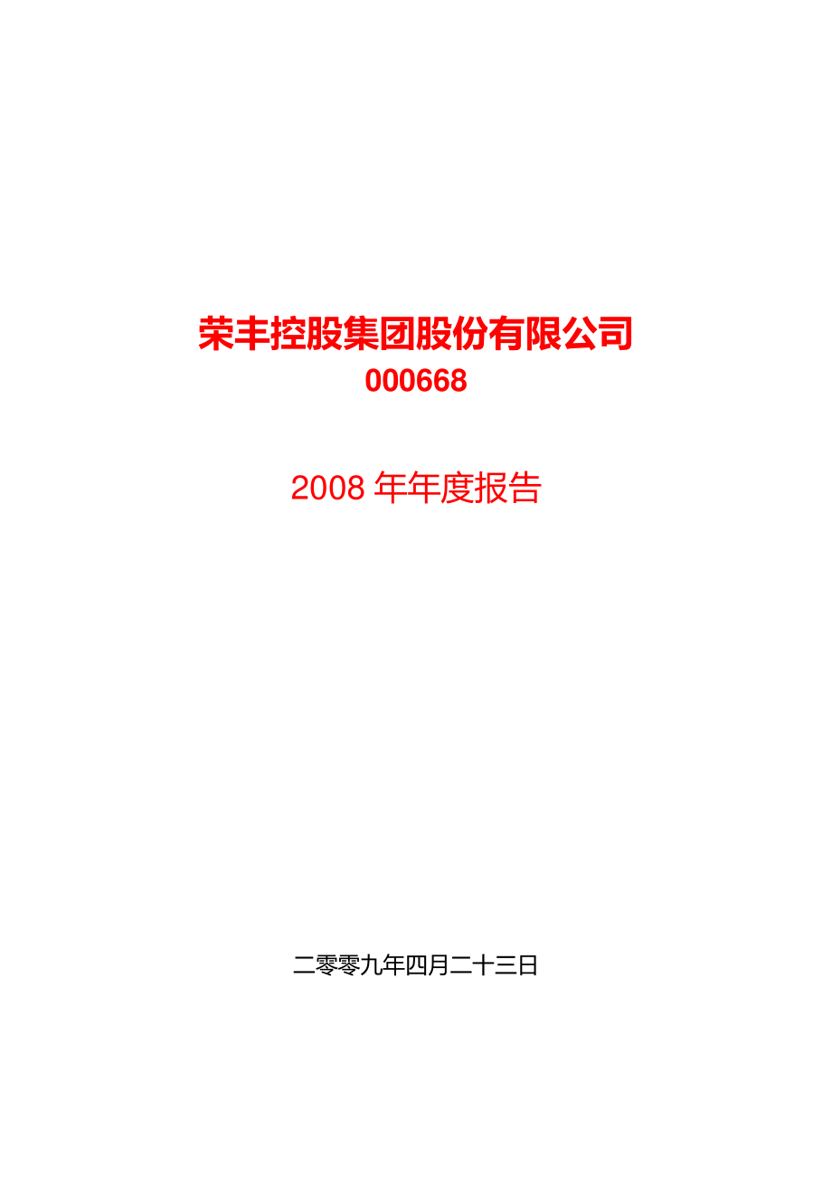 000668_2008_荣丰控股_2008年年度报告_2009-04-24.pdf_第1页