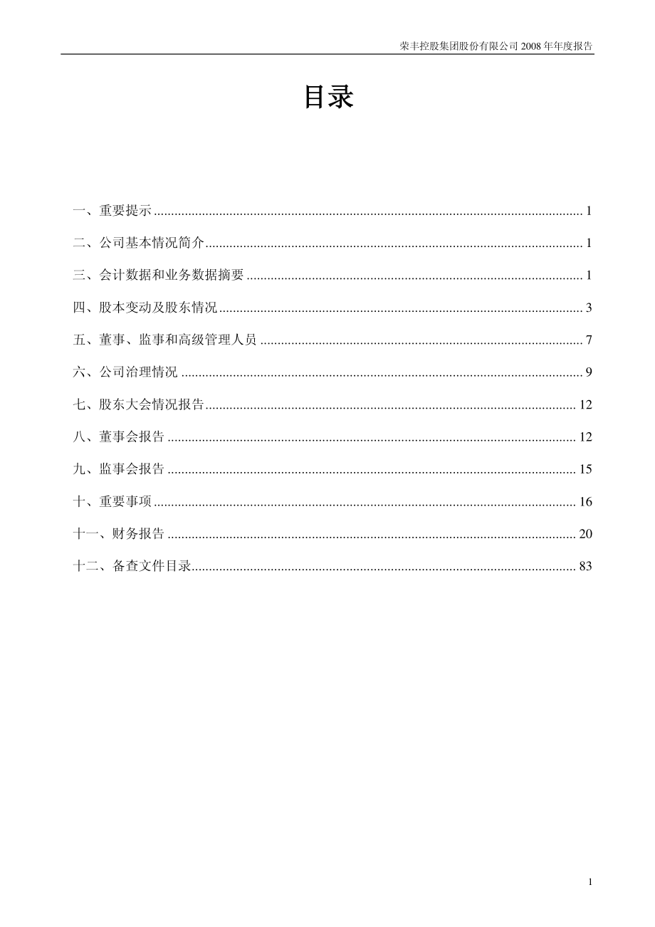 000668_2008_荣丰控股_2008年年度报告_2009-04-24.pdf_第2页