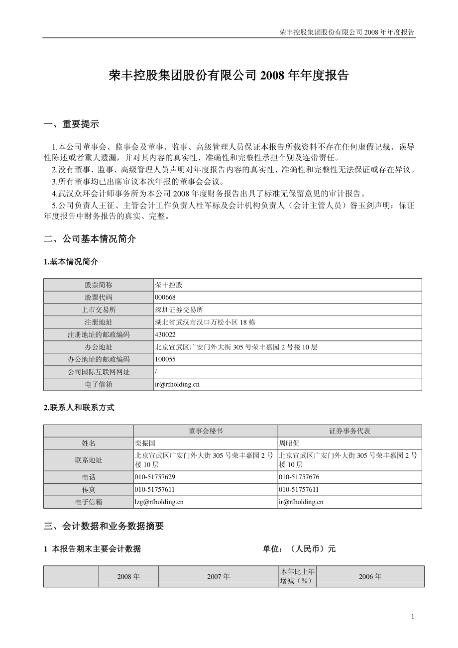 000668_2008_荣丰控股_2008年年度报告_2009-04-24.pdf_第3页