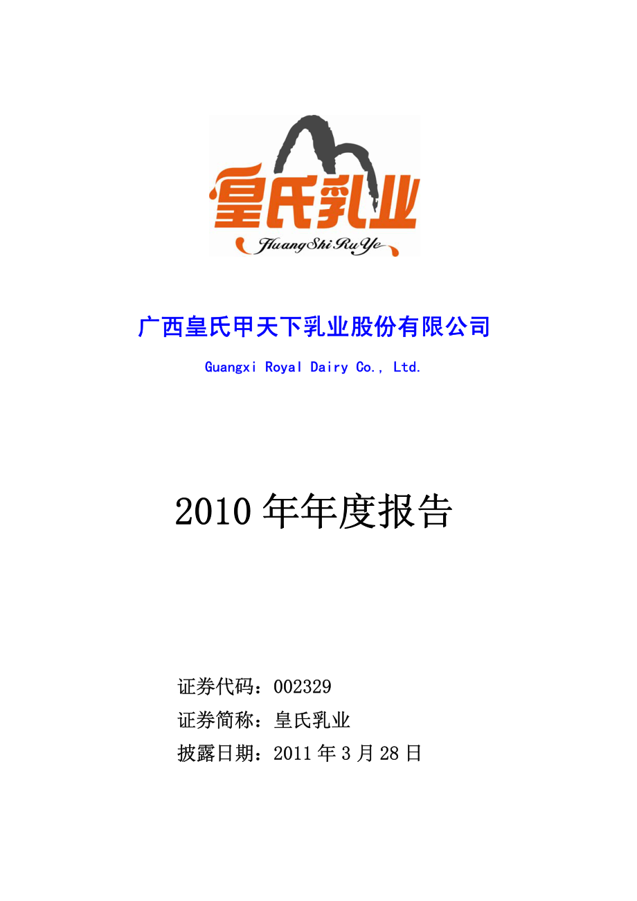 002329_2010_皇氏乳业_2010年年度报告_2011-03-27.pdf_第1页